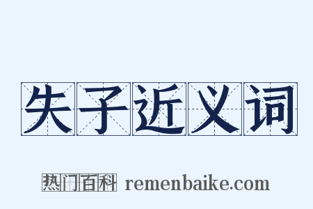 失子近义词是什么意思的图片